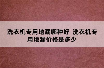 洗衣机专用地漏哪种好  洗衣机专用地漏价格是多少